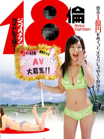 Póster de 18倫 アイドルを探せ!