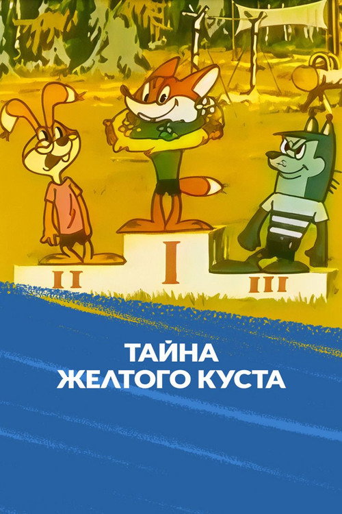 Póster de Тайна желтого куста