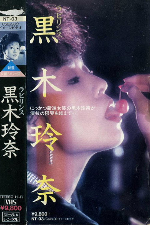 Póster de ラビリンス 黒木玲奈