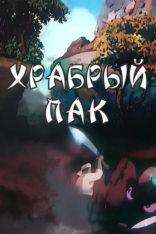 Póster de Храбрый Пак