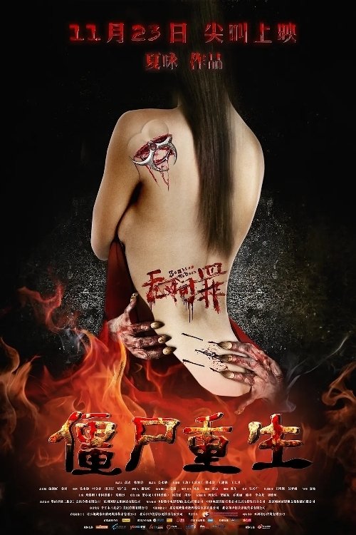 Póster de 无间罪：僵尸重生