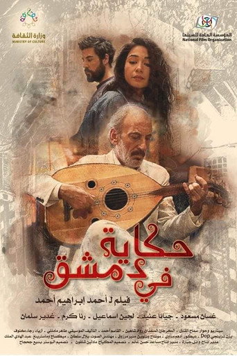 Póster de حكاية في دمشق