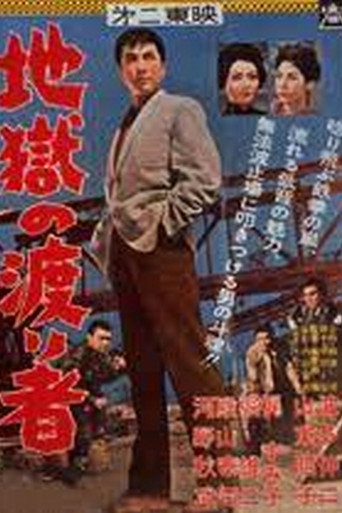 Póster de 地獄の渡り者