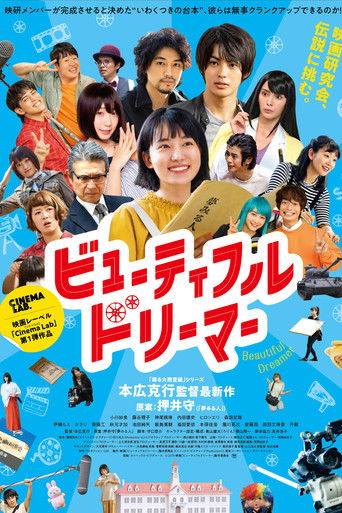 Póster de ビューティフルドリーマー
