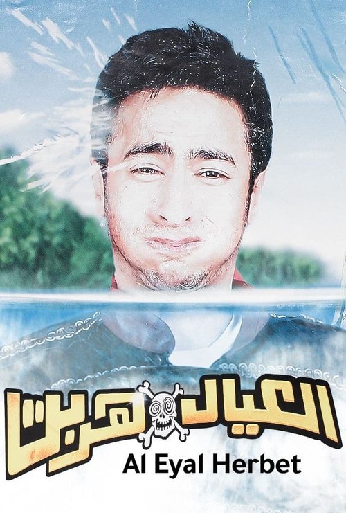 Póster de العيال هربت
