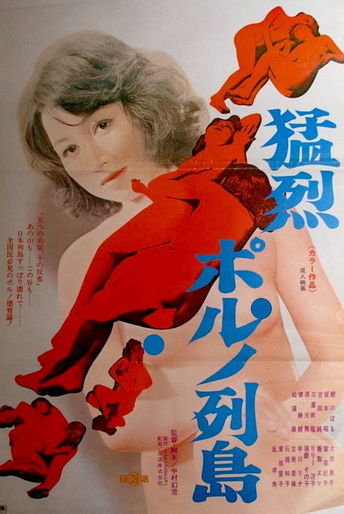 Póster de 猛烈ポルノ列島