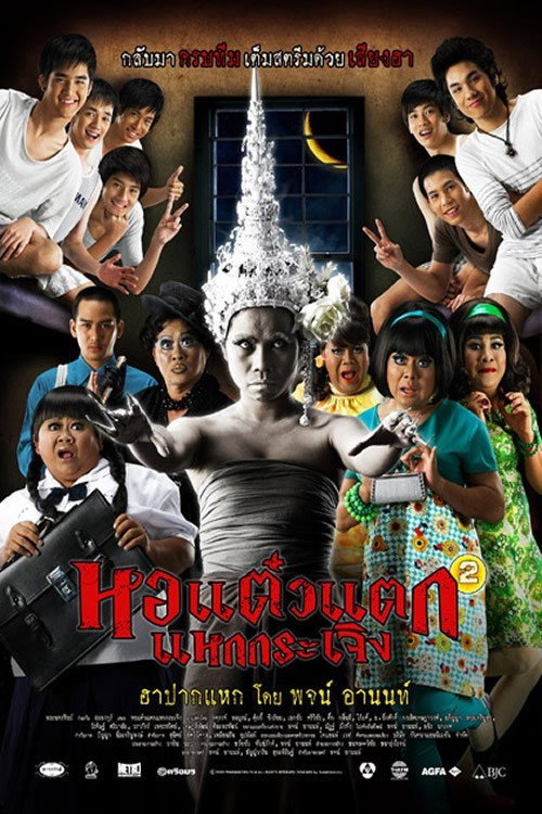 Póster de หอแต๋วแตก แหกกระเจิง