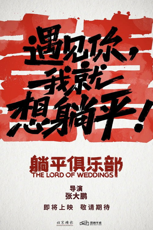 Póster de 躺平俱乐部