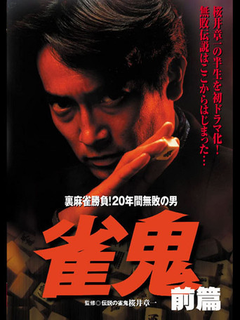 Póster de 雀鬼　裏麻雀勝負！20年間無敗の男[前編]