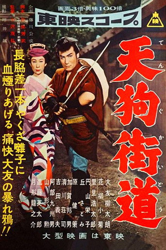 Póster de 天狗街道