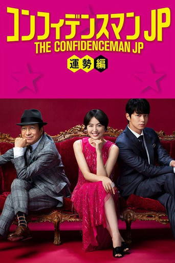 Póster de The Confidence Man JP: Fortune