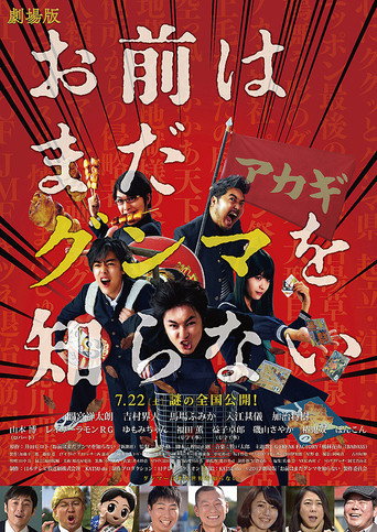 Póster de お前はまだグンマを知らない