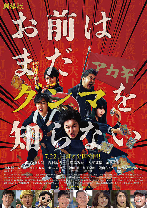 Póster de お前はまだグンマを知らない
