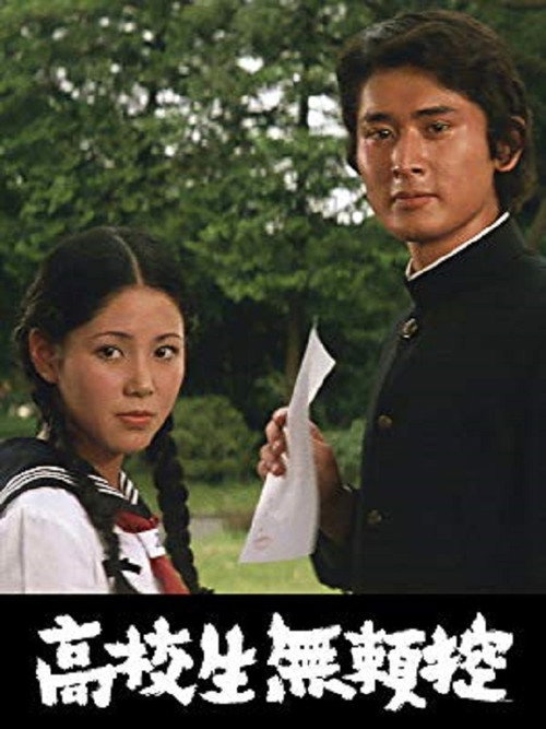 Póster de 高校生無頼控
