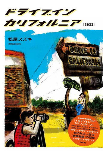 Póster de 大人計画「ドライブイン カリフォルニア」