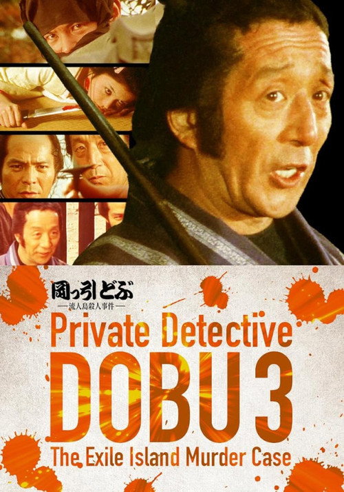 Póster de 岡っ引どぶ３ 流人島殺人事件