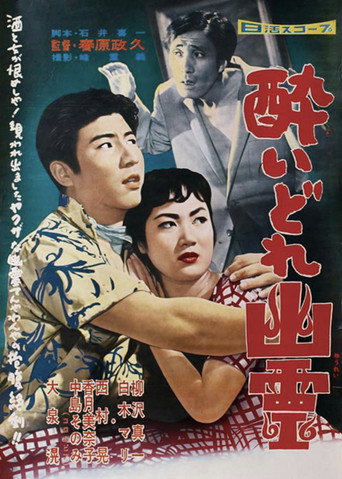 Póster de 酔いどれ幽霊