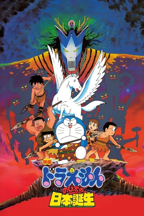 Póster de 映画ドラえもん のび太の日本誕生
