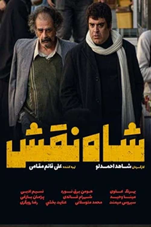 Póster de شاه نقش