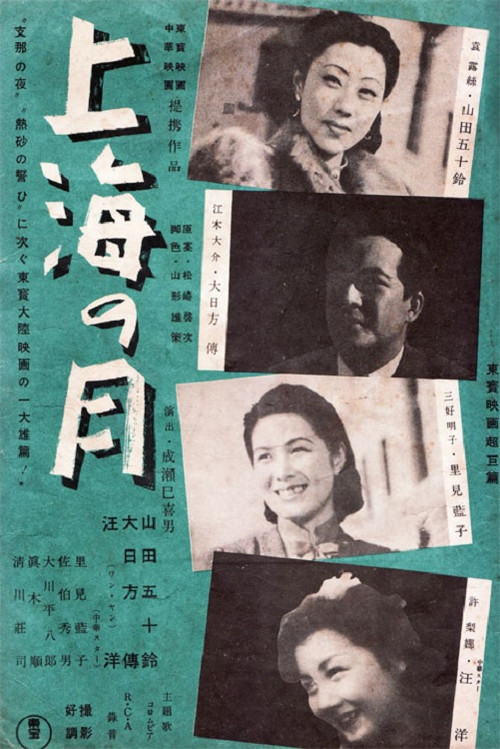 Póster de 上海の月