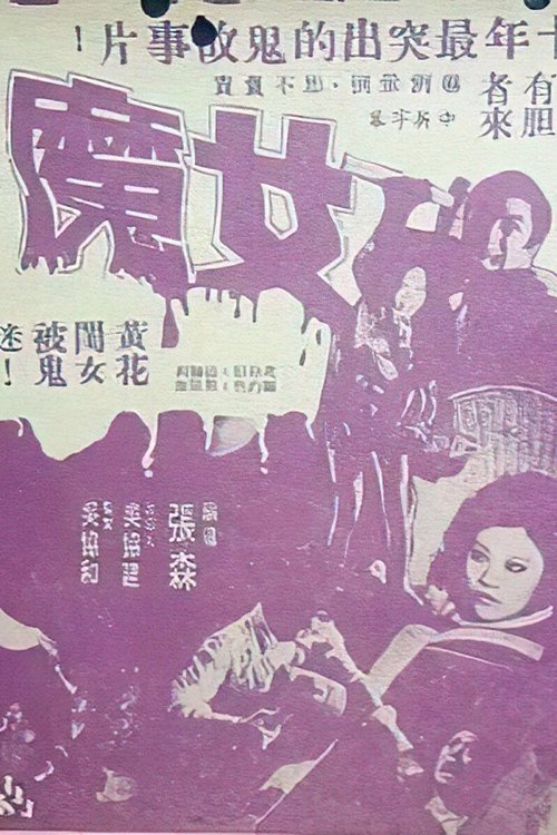 Póster de 女魔