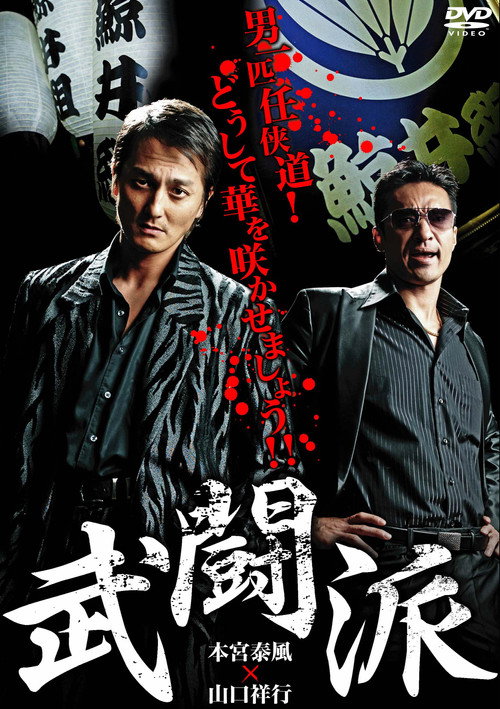 Póster de 武闘派