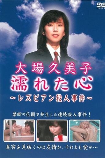 Póster de 濡れた心　～レズビアン殺人事件～