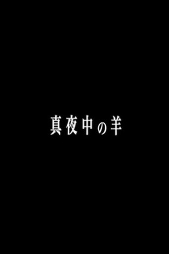 Póster de 真夜中の羊