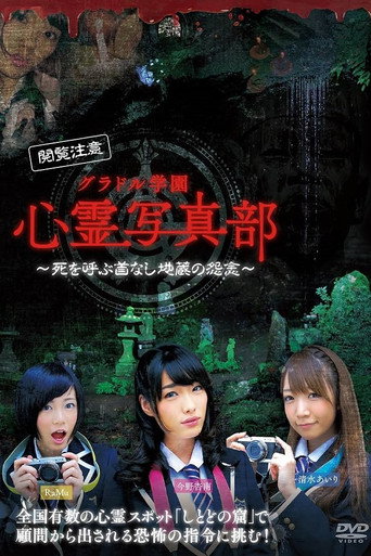 Póster de グラドル学園 心霊写真部