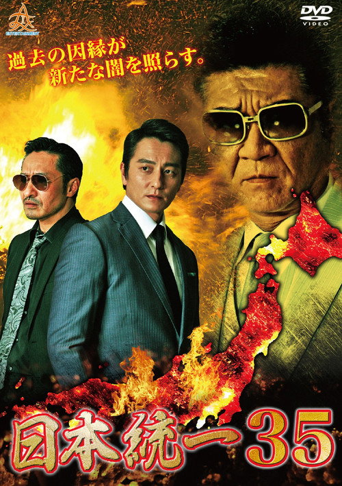 Póster de 日本統一３５