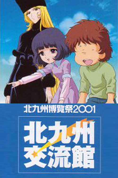 Póster de 銀河鉄道999 虹の道標