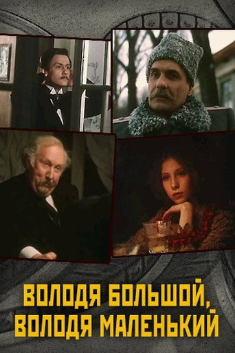 Póster de Володя большой, Володя маленький