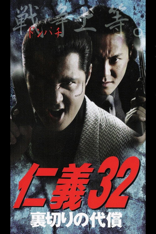 Póster de 仁義３２ 裏切りの代償