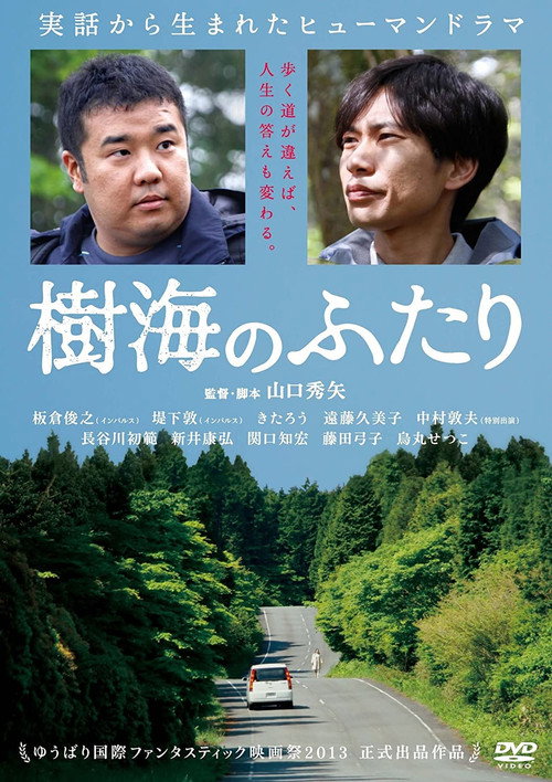 Póster de 樹海のふたり