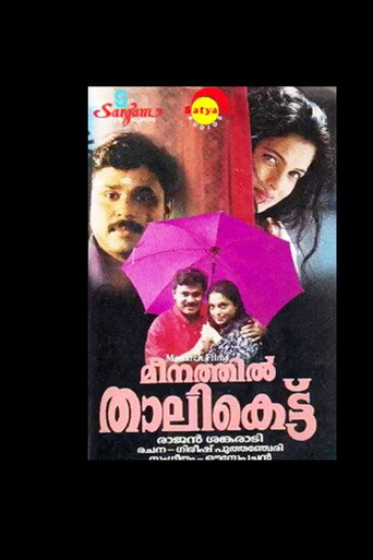 Póster de മീനത്തിൽ താലികെട്ട്