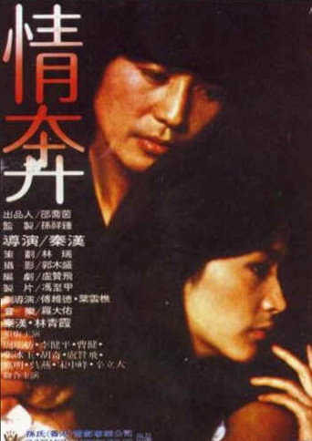 Póster de 情奔