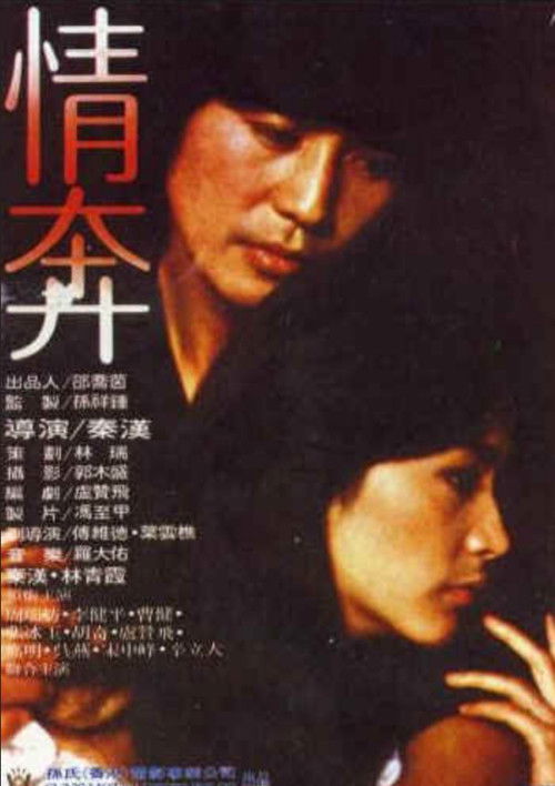 Póster de 情奔