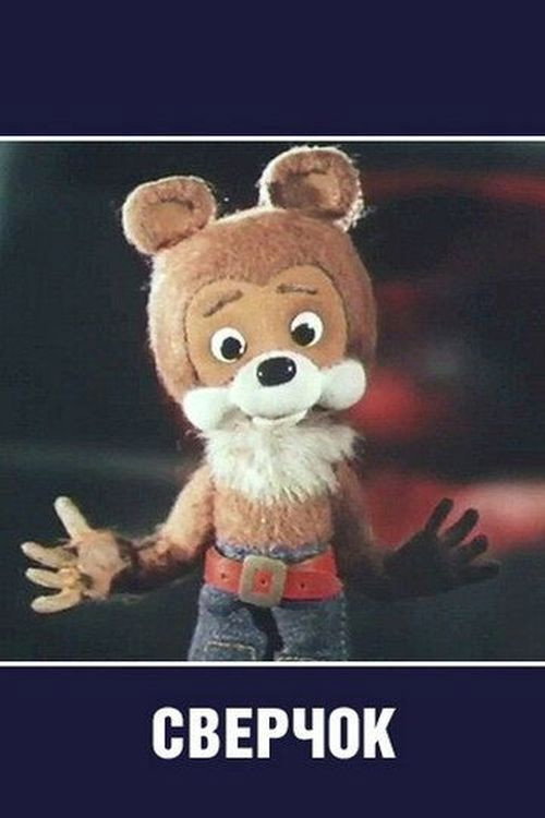 Póster de Сверчок