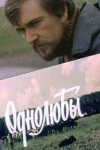 Póster de Однолюбы
