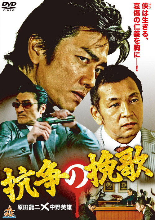Póster de 抗争の挽歌