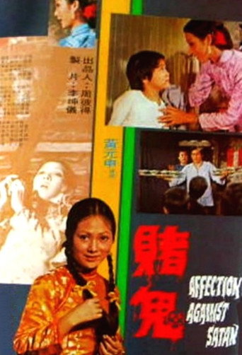 Póster de 賭鬼