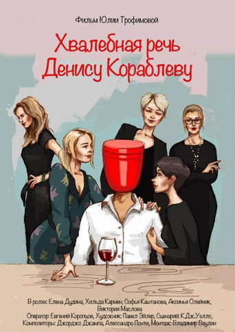 Póster de Хвалебная речь Денису Кораблеву