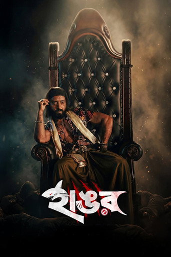 Póster de হাঙর