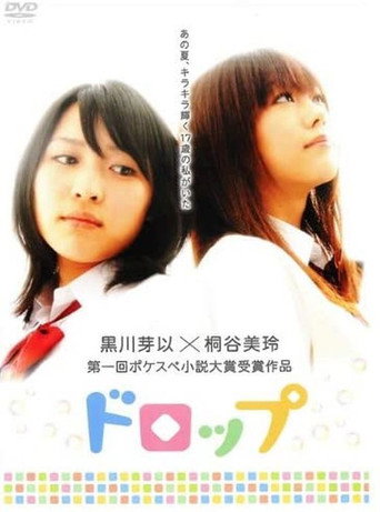 Póster de ドロップ