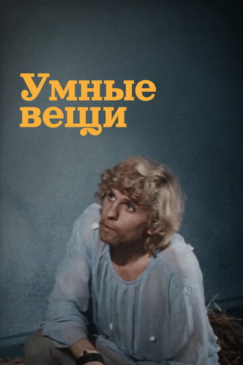 Póster de Умные вещи