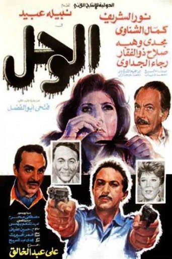 Póster de الوحل