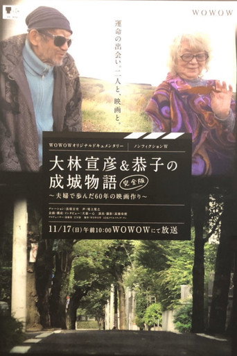 Póster de 大林宣彦＆恭子の成城物語 [完全版] ～夫婦で歩んだ60年の映画作り～