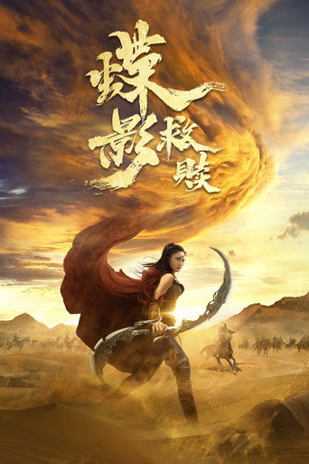 Póster de 蝶影救赎