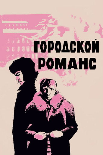 Póster de Городской романс