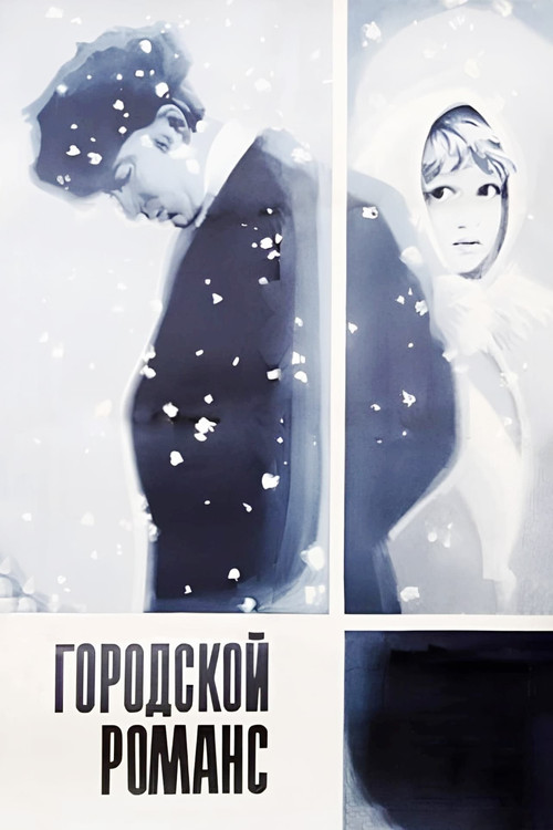 Póster de Городской романс